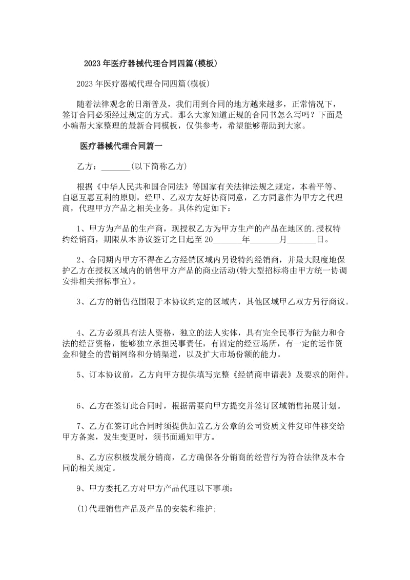 20xx年医疗器械代理合同四篇(模板)